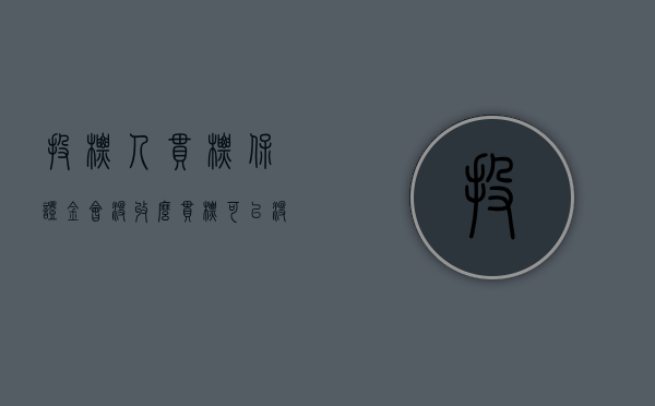 投标人串标保证金会没收么？（串标可以没收保证金吗）
