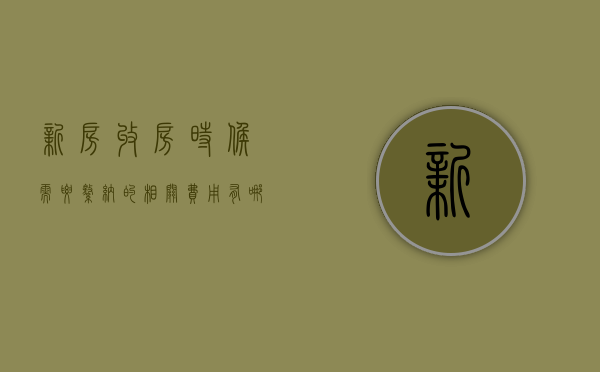 新房收房时候需要缴纳的相关费用有哪些（新房收房还需要交什么费用）