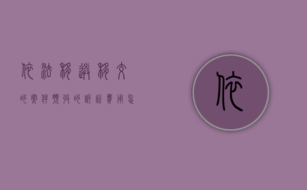 依法移送、移交的案件，预收的诉讼费用怎样处理（移交法院之后该怎么办）