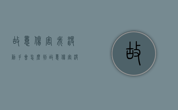 故意伤害我没动手会怎么判（故意伤害没有动手的是否定罪）