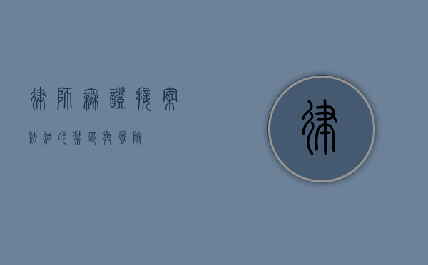律师无证接案，法律的禁区与风险