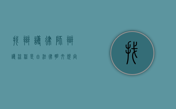 找辩护律师辩护流程是由法律明文规定的吗？（辩护律师需要准备什么材料）