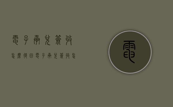 电子承兑签收怎么退回（电子承兑签收怎么退回账户）