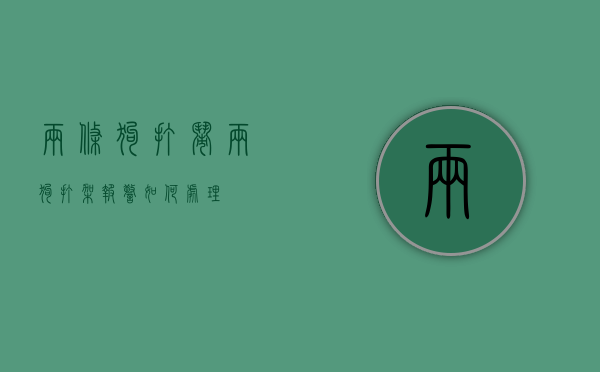 两条狗打闹（两狗打架报警如何处理）