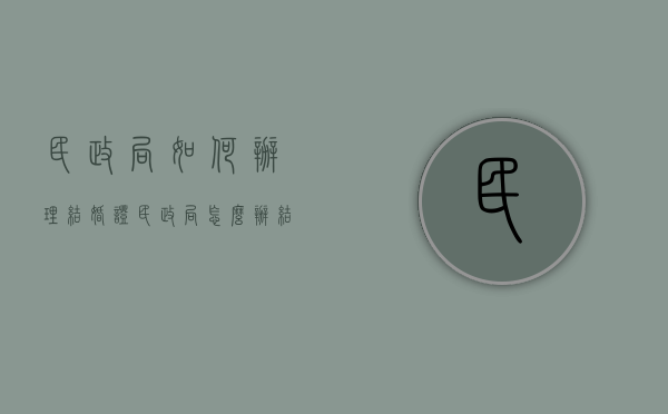民政局如何办理结婚证（民政局怎么办结婚）