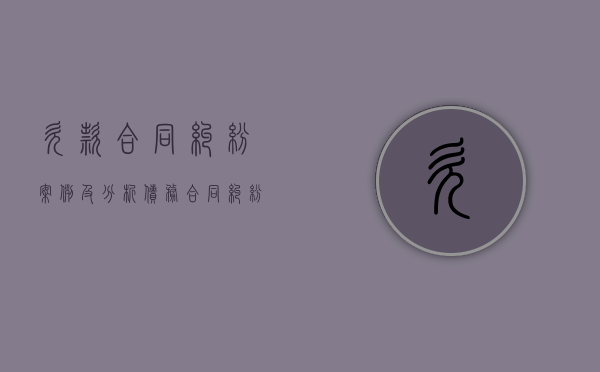欠款合同纠纷案例及分析（债务合同纠纷案例）