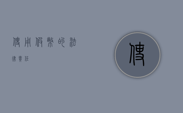 使用假币的法律责任