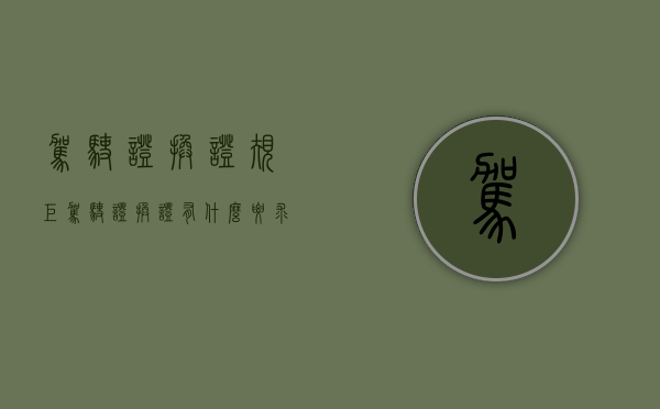 驾驶证换证规矩（驾驶证换证有什么要求如下）
