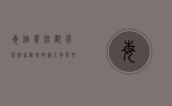 每个单位都有保密协议吗（哪种人员需要签署保密协议）