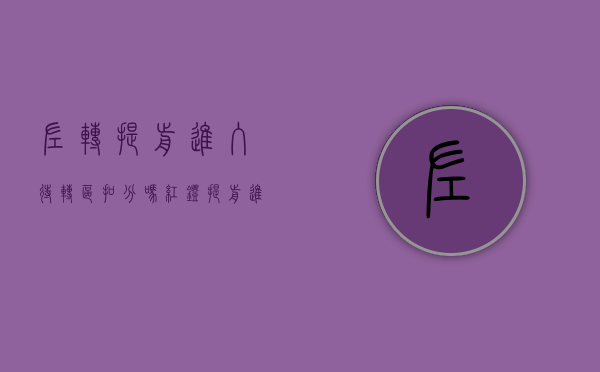 左转提前进入待转区扣分吗（红灯提前进入待转区扣分吗）