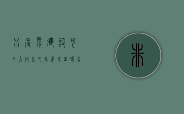 非农业建设可以占用永久基本农田吗（非农业建设用地什么意思）