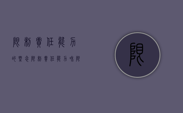 限制责任能力的概念（限制责任能力和限定责任能力）