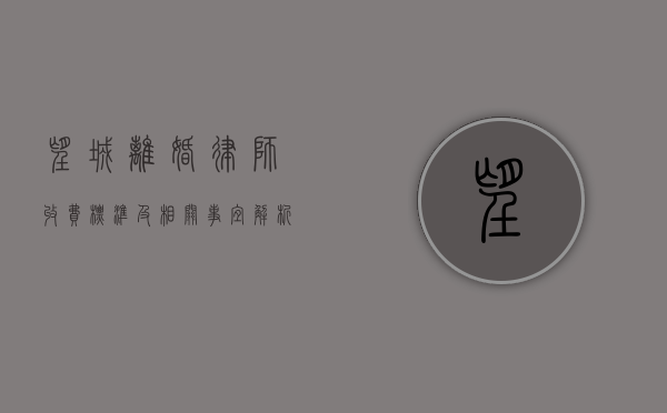 望城离婚律师收费标准及相关事宜解析