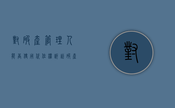 对破产管理人能否使用代位权诉讼（破产管理人参加诉讼的委托书）