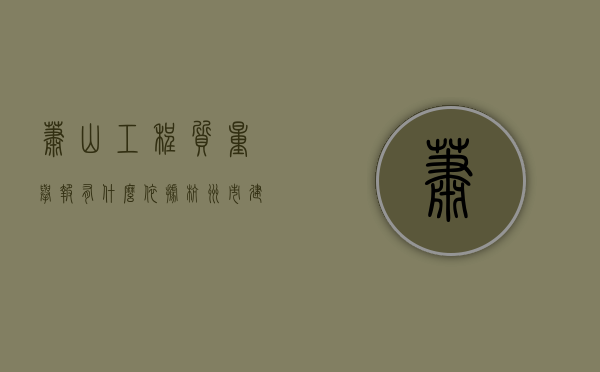 萧山工程质量举报有什么依据（杭州市建设工程质量监督管理办法）