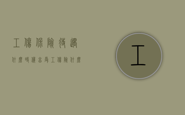 工伤保险待遇什么时候享受？（工伤险什么时候可以享受医保）