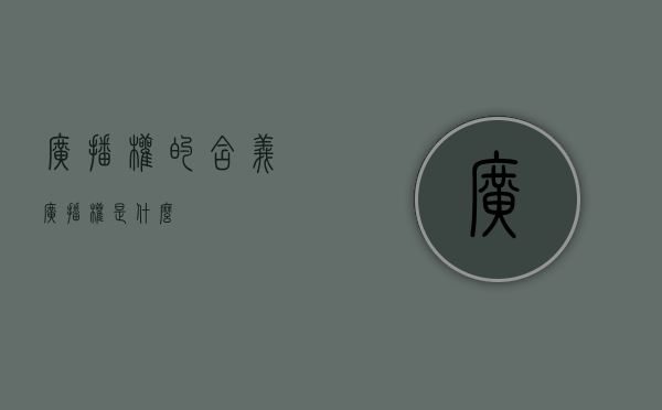 广播权的含义（广播权是什么）