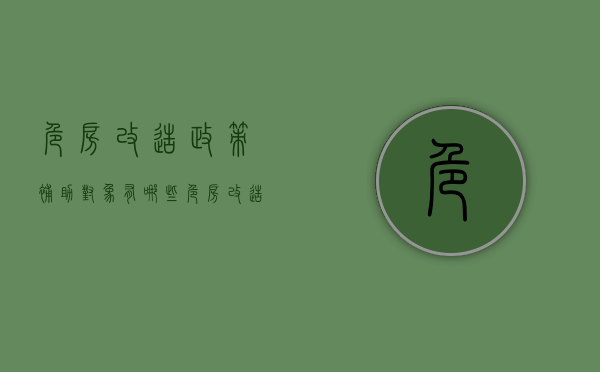 危房改造政策补助对象有哪些（危房改造补助资金发放）