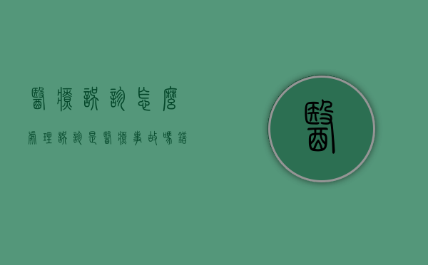 医疗误诊怎么处理（误诊是医疗事故吗,错过了最佳的治疗时间怎么办）