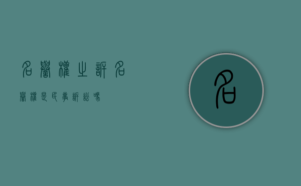 名誉权之诉（名誉权是民事诉讼吗）