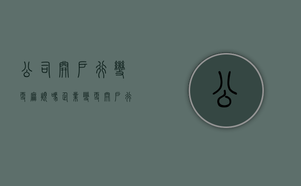 公司开户行变更麻烦吗（企业变更开户行）