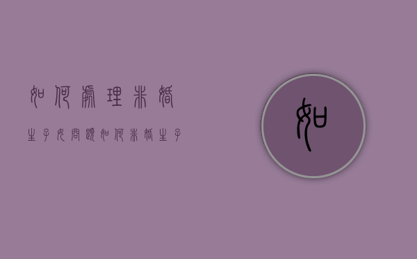 如何处理非婚生子女问题（如何非婚生子）