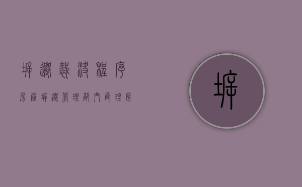 拆迁裁决程序（房屋拆迁管理部门受理房屋拆迁裁决申请后应当在）