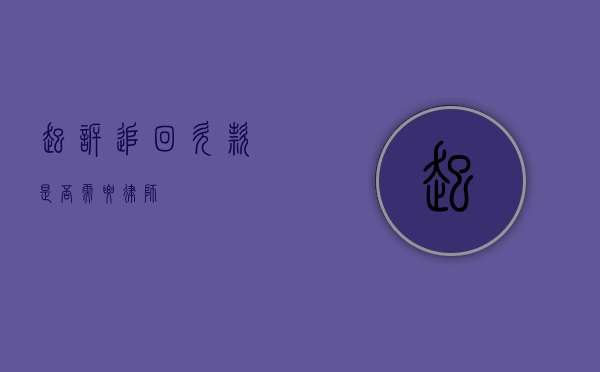 起诉追回欠款是否需要律师？