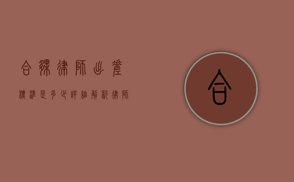 合伙律师出差标准是多少？详细解析律师事务所的差旅政策