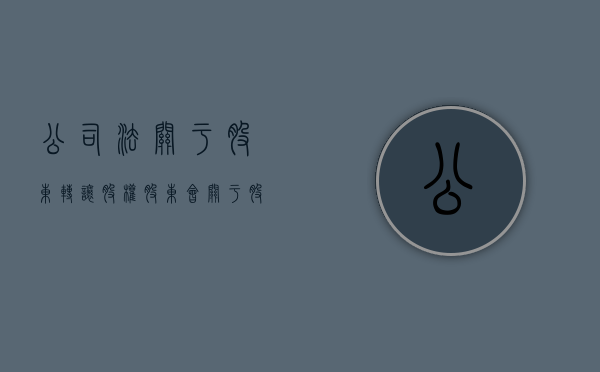 公司法关于股东转让股权（股东会关于股权转让的决议）