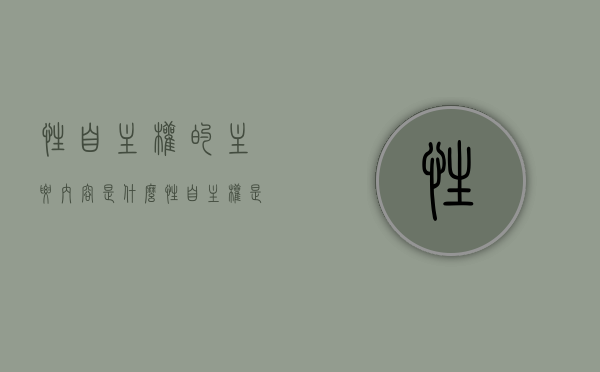 性自主权的主要内容是什么（性自主权是什么权）