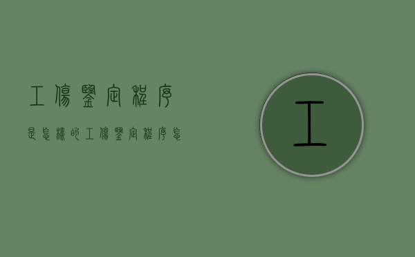 工伤鉴定程序是怎样的（工伤鉴定程序怎样走及赔付标准）