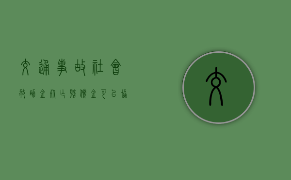 交通事故社会救助金死亡赔偿金可以协商解决吗？（交通意外对方全责不赔钱怎么办,没保险）