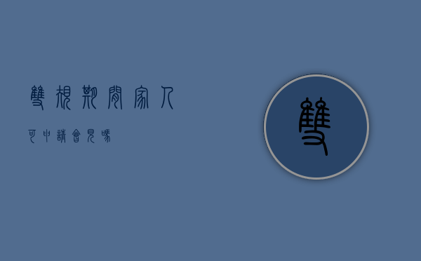 双规期间家人可申请会见吗
