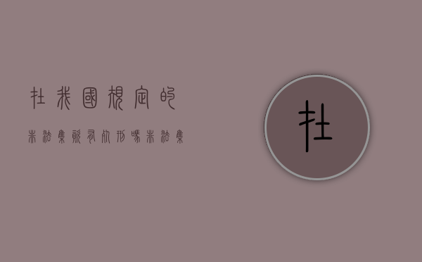 在我国规定的非法集资有死刑吗（非法集资数额巨大是指多少钱）