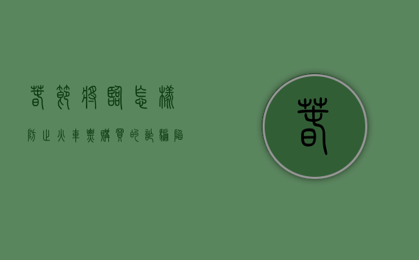 春节将临：怎样防止火车票购买的诈骗陷阱