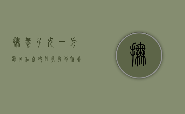 抚养子女一方能否私自改姓（争取到抚养权后可以帮孩子改姓名吗）