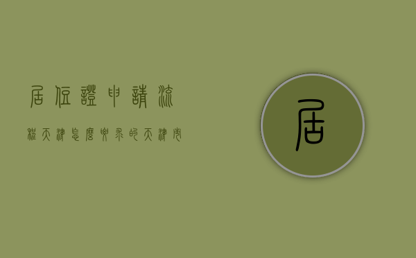 居住证申请流程天津怎么要求的（天津市居住证办理流程）