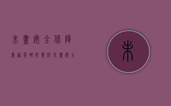 未尽安全保障义务有哪些责任（未尽安全保障义务承担侵权责任案例）