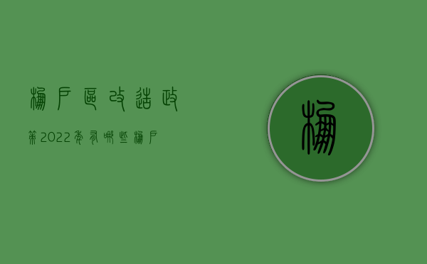 棚户区改造政策2022年有哪些？（棚户区改造新政2021）