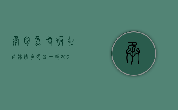 承包鱼塘被征收赔偿多少钱一亩（2022年鱼塘征收补偿标准是多少）