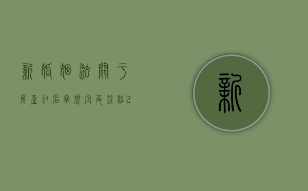 新婚姻法关于房产加名字规定及流程（2021新婚姻法房产加名规定）
