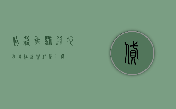 贷款诈骗罪的四个构成要件是什么？