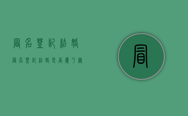 冒名登记结婚（冒名登记结婚是否属于无效婚姻关系）