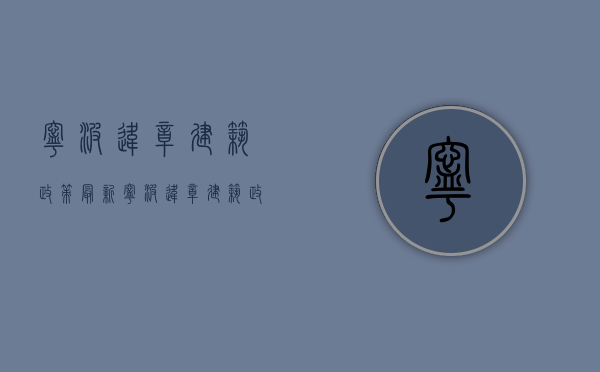 宁波违章建筑政策最新（宁波违章建筑政策规定）