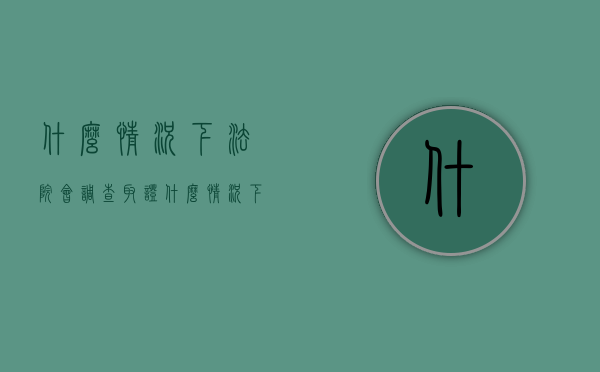 什么情况下法院会调查取证（什么情况下法院会开调查令）
