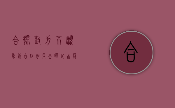 合伙对方不愿意签合同（如果合伙人不履行协议怎么办?）