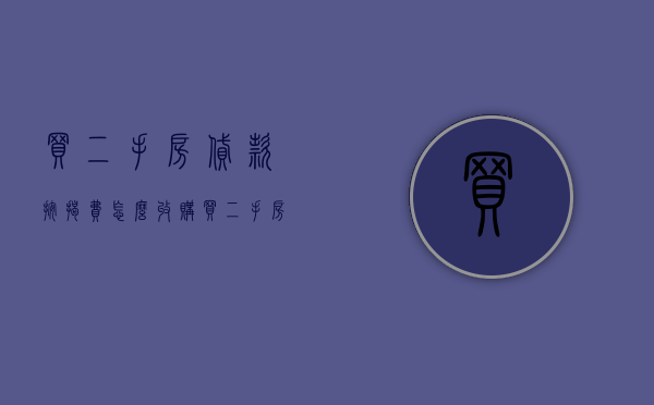 买二手房贷款按揭费怎么收(购买二手房贷款的按揭费一般是多少个点) 买二手房贷款按揭费怎么收(购买二手房贷款的按揭费一般是多少个点)