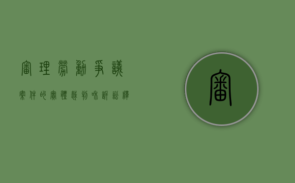 审理劳动争议案件的实体裁判和诉讼释明建议（审理劳动争议案件的审判机构）