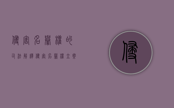 侵害名誉权的司法解释（侵害名誉权立案标准 相关条例）